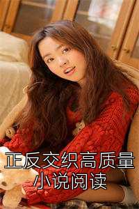 姝ｅ弽浜ょ粐楂樿川閲忓皬璇撮槄璇?></a><span></span>
                                        </div>
                                    </div>
                                </dd>
                                                                <dd data-rid=